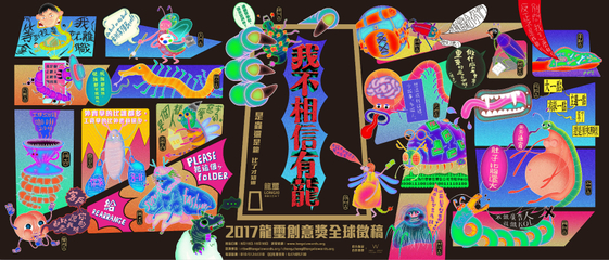 創意無界，華彩綻放——2017龍璽全球華文創意獎全球征集啟航